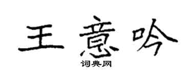 袁強王意吟楷書個性簽名怎么寫