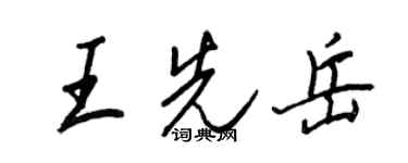 王正良王先岳行書個性簽名怎么寫