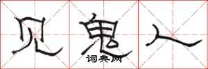 駱恆光見鬼人隸書怎么寫
