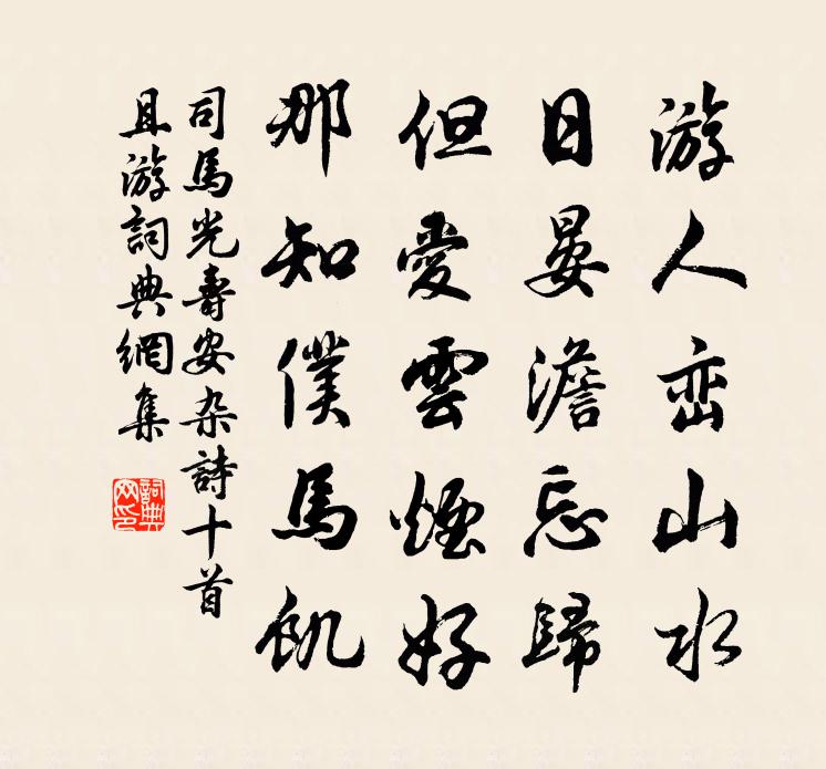 司馬光壽安雜詩十首且游書法作品欣賞