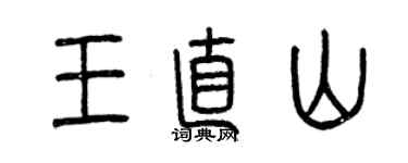 曾慶福王直山篆書個性簽名怎么寫