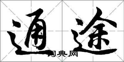 胡問遂通途行書怎么寫