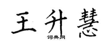 何伯昌王升慧楷書個性簽名怎么寫