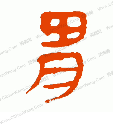 馬王堆帛書寫的胃