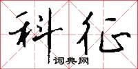鷺翿的意思_鷺翿的解釋_國語詞典