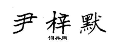 袁強尹梓默楷書個性簽名怎么寫