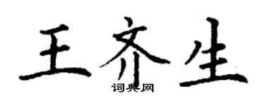 丁謙王齊生楷書個性簽名怎么寫