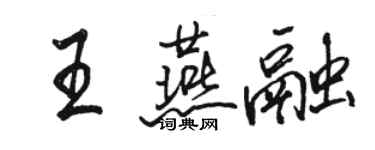 駱恆光王燕融行書個性簽名怎么寫