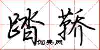 荊霄鵬踏鞽行書怎么寫