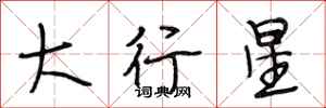 段相林大行星行書怎么寫