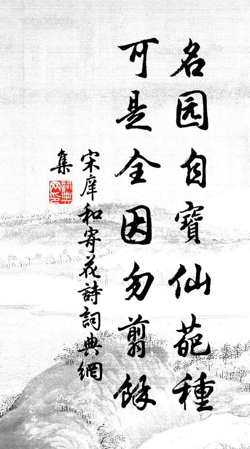 不由人腳兒勤,更怕咱心兒憚,得空便對著他實掉侃 詩詞名句