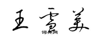 梁錦英王雪美草書個性簽名怎么寫