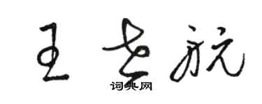 駱恆光王世航草書個性簽名怎么寫