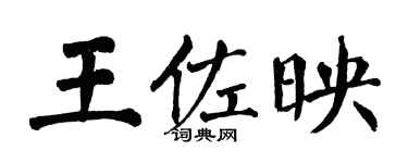 翁闓運王佐映楷書個性簽名怎么寫