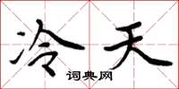 周炳元冷天楷書怎么寫