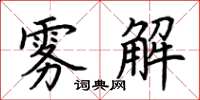 荊霄鵬霧解楷書怎么寫