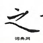 鄧散木寫的硬筆楷書之