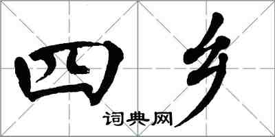 翁闓運四鄉楷書怎么寫