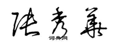 曾慶福張秀華草書個性簽名怎么寫