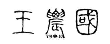 陳聲遠王農國篆書個性簽名怎么寫