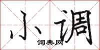 駱恆光小調楷書怎么寫