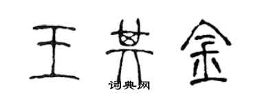 陳聲遠王其金篆書個性簽名怎么寫