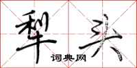 荊霄鵬犁頭行書怎么寫