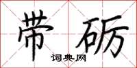 荊霄鵬帶礪楷書怎么寫