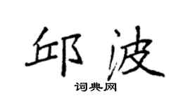 袁強邱波楷書個性簽名怎么寫