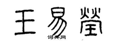 曾慶福王易瑩篆書個性簽名怎么寫