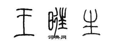 陳墨王旺生篆書個性簽名怎么寫