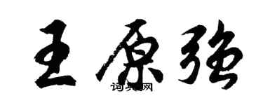 胡問遂王原強行書個性簽名怎么寫