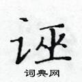 黃華生寫的硬筆楷書誣