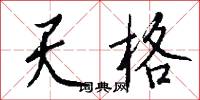 天醫的意思_天醫的解釋_國語詞典