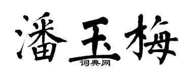 翁闓運潘玉梅楷書個性簽名怎么寫