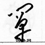 駱恆光寫的硬筆草書闡