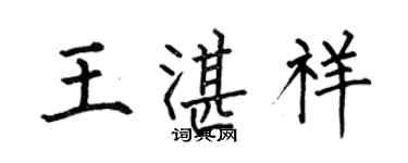 何伯昌王湛祥楷書個性簽名怎么寫