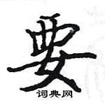 駱恆光寫的硬筆楷書要