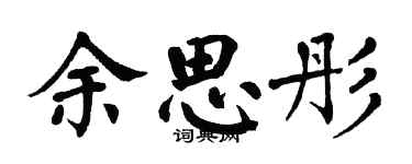 翁闓運餘思彤楷書個性簽名怎么寫
