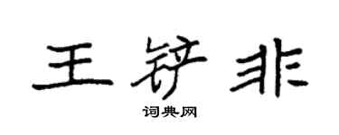 袁強王鏟非楷書個性簽名怎么寫