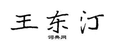 袁強王東汀楷書個性簽名怎么寫