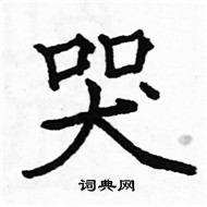 駱恆光寫的硬筆楷書哭