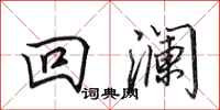 田英章回瀾行書怎么寫