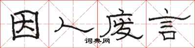 駱恆光因人廢言隸書怎么寫