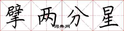 荊霄鵬擘兩分星楷書怎么寫