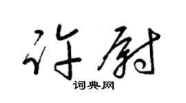 梁錦英許尉草書個性簽名怎么寫