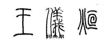 陳墨王儀烜篆書個性簽名怎么寫