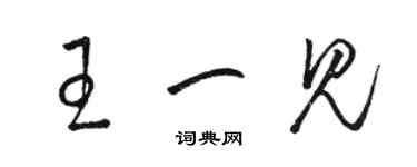 駱恆光王一見草書個性簽名怎么寫