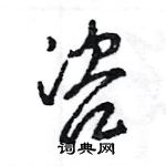 王旻寫的硬筆行書咨