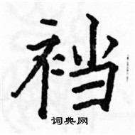 駱恆光寫的硬筆楷書襠